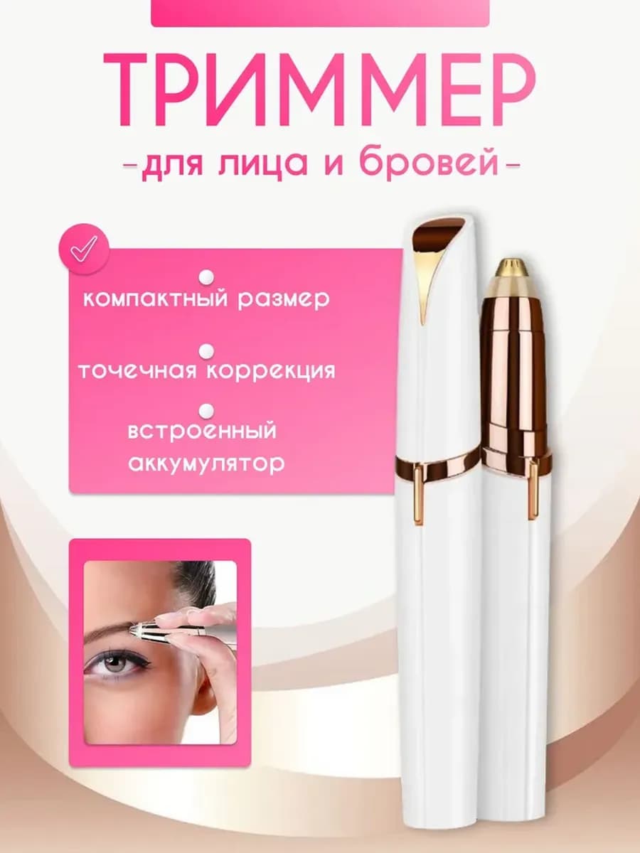 Триммер для лица и бровей