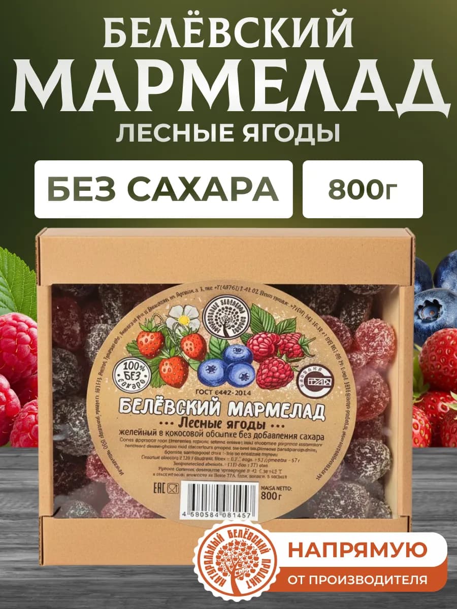 Мармелад без сахара с лесными ягодами 800 г