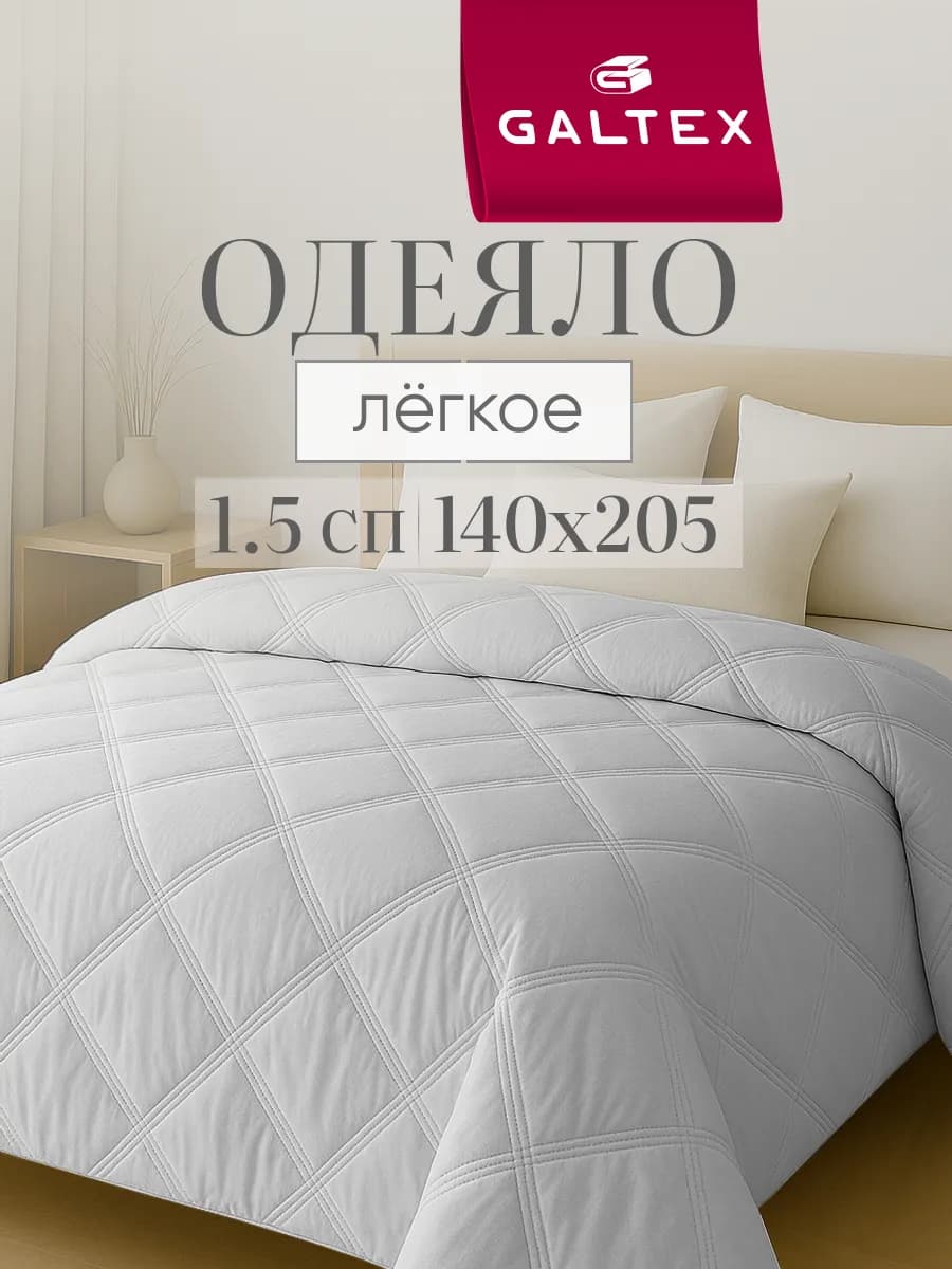 Oдеяло 1.5 спальное легкое
