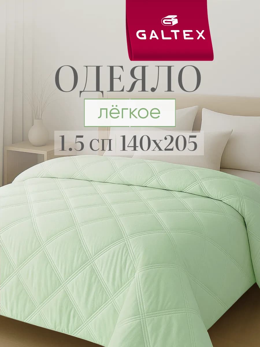 Oдеяло 1.5 спальное легкое