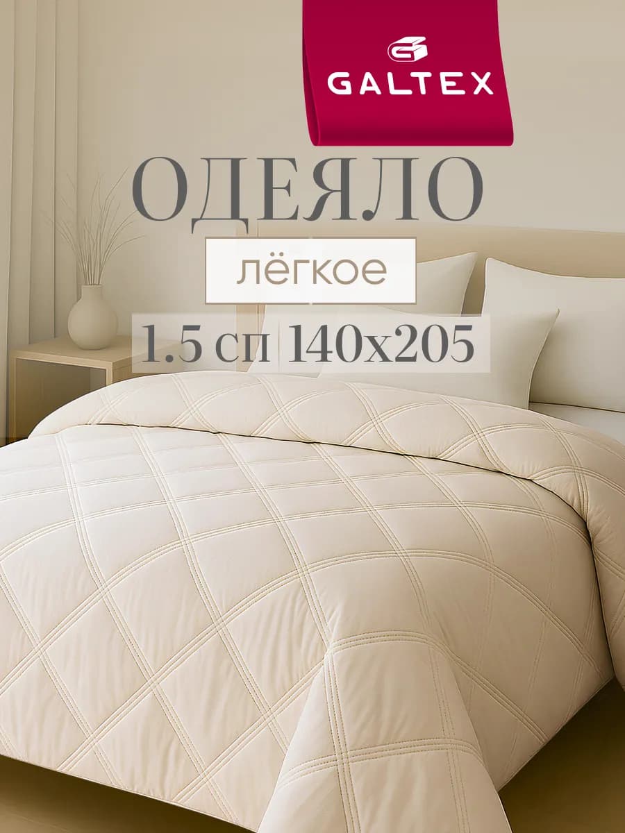 Oдеяло 1.5 спальное легкое