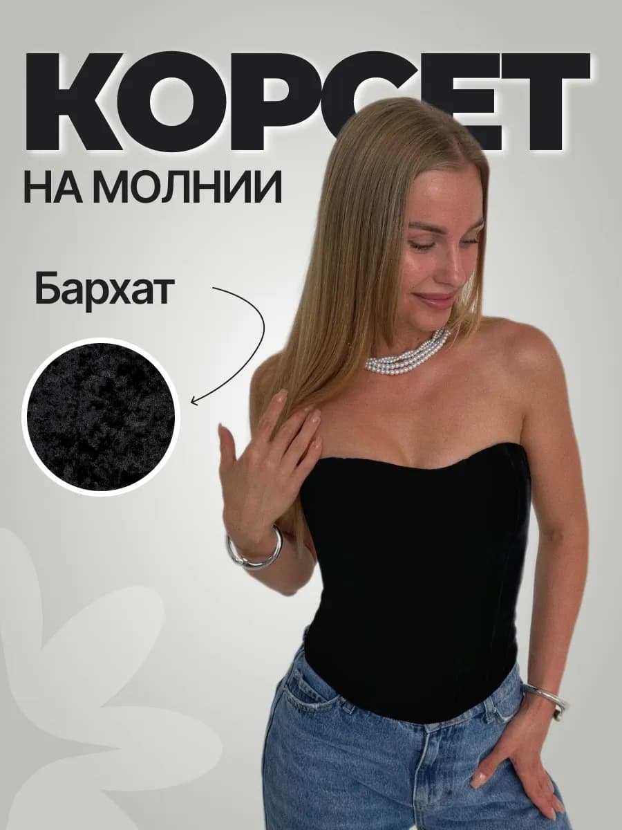 Корсет вечерний