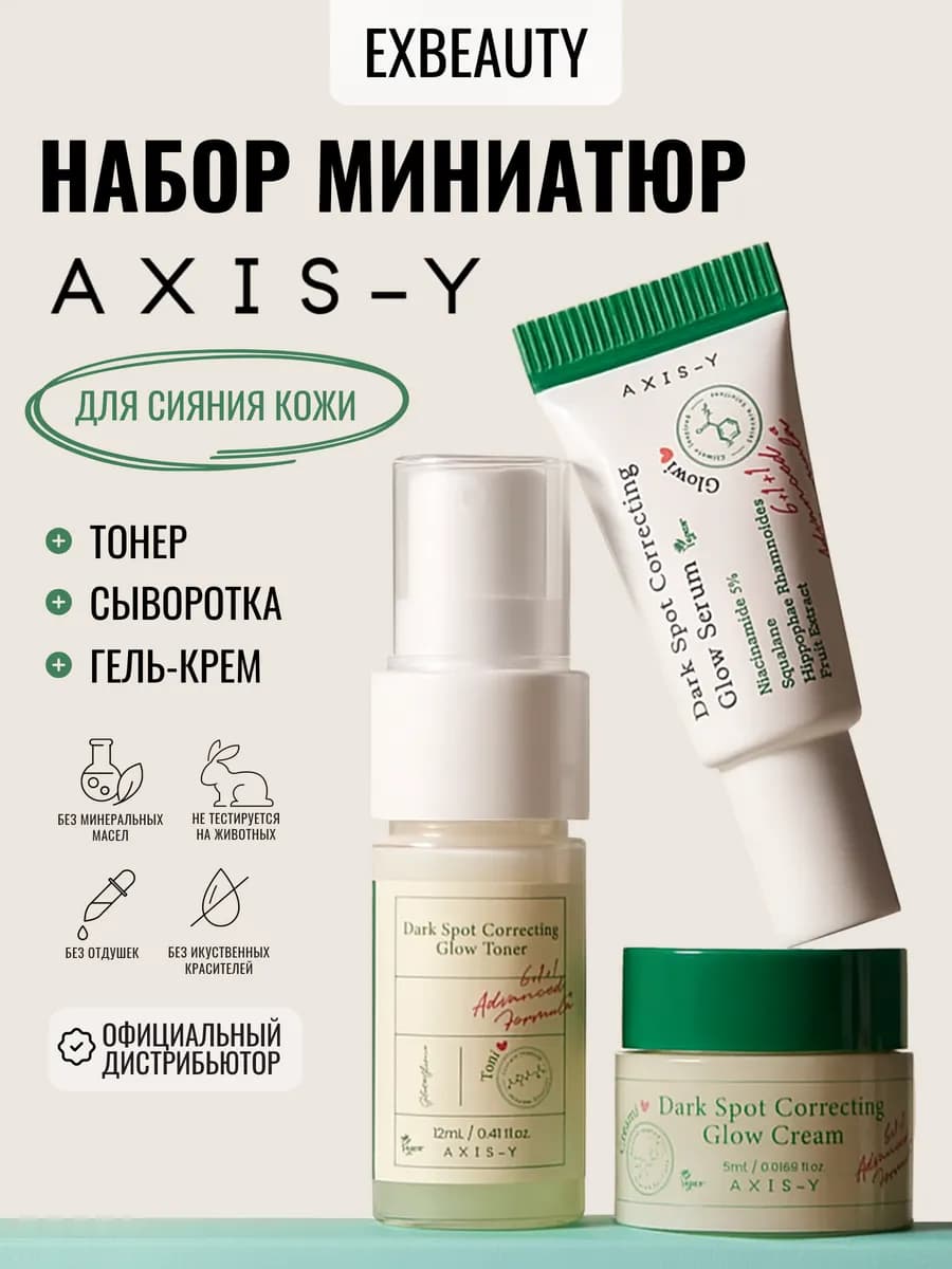 Набор Тонер Сыворотка Гель-крем для лица The Mini Glow Trio