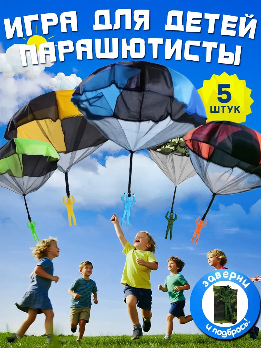 Парашютисты детская игра для улицы и на дачу(5 шт)
