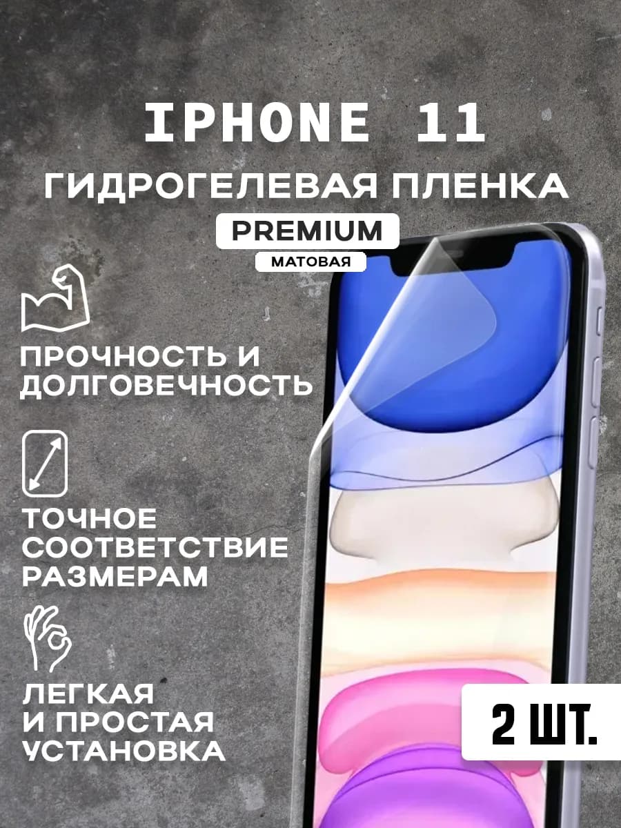 Защитная матовая пленка на экран IPHONE 11 (2 шт)