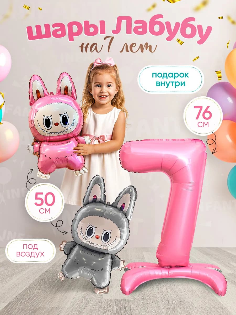 Шары Лабубу цифра 7 лет