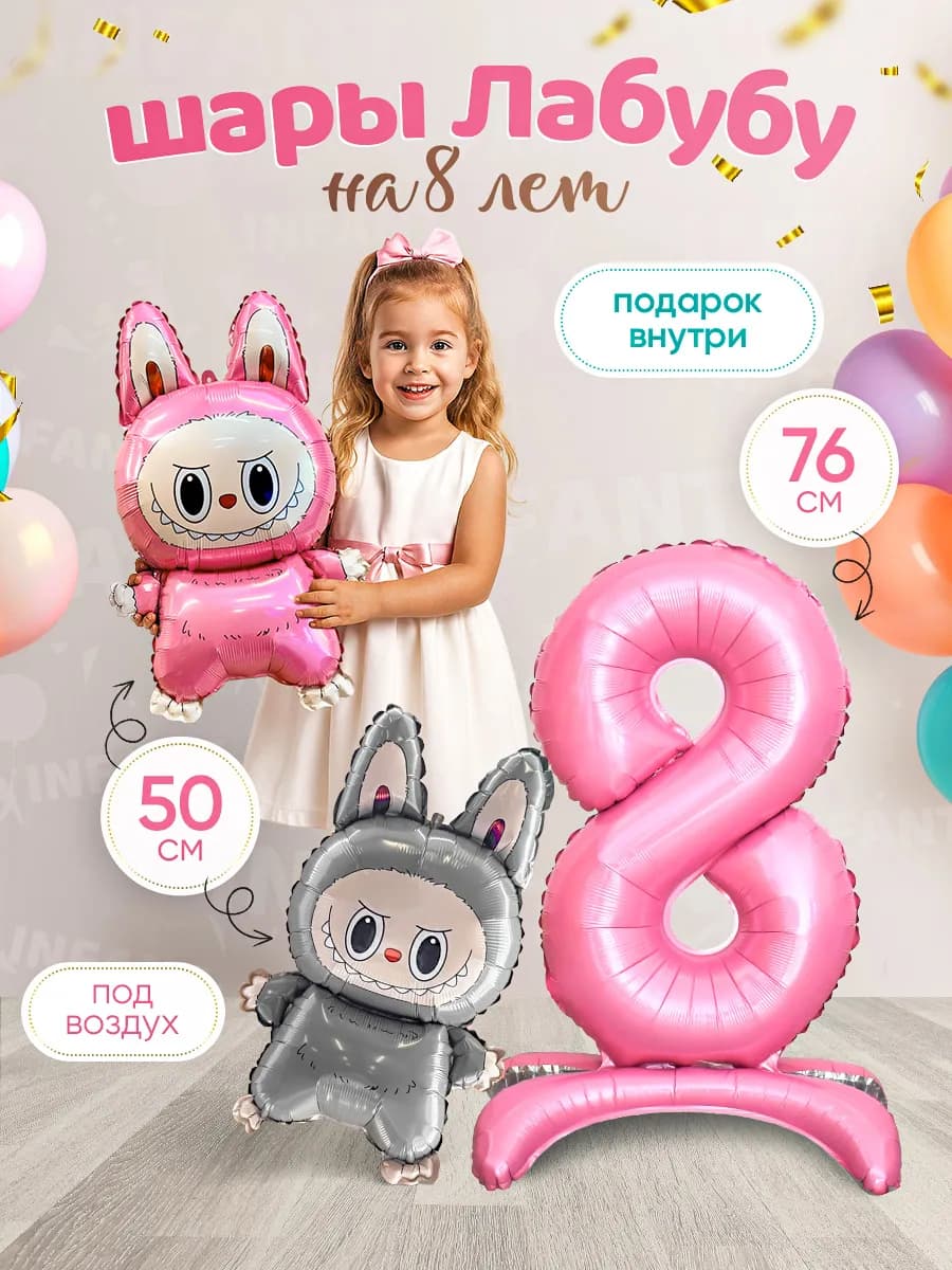 Шары Лабубу цифра 8 лет