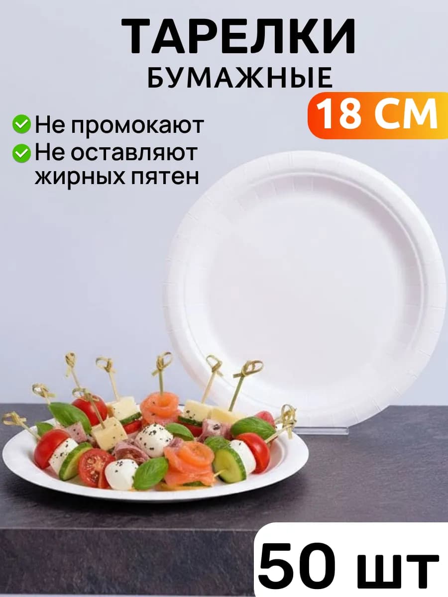 Тарелки одноразовые бумажные 18 см 50 штук