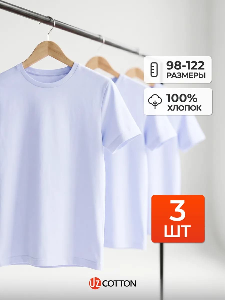 Футболка детская белая набор 3 шт 100% хлопок