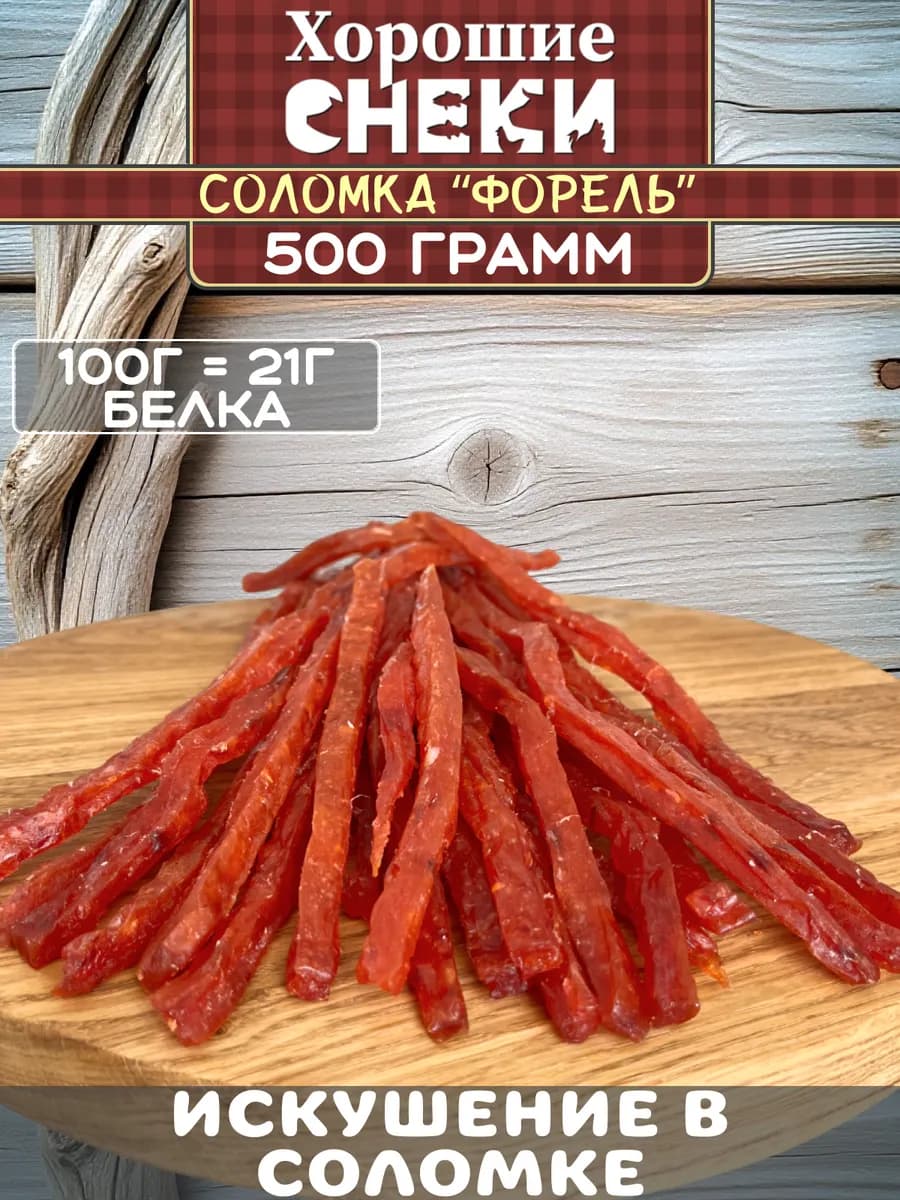 Соломка «Форель» 500 гр