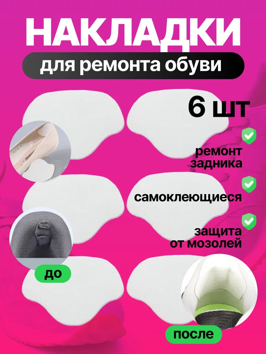 Пяткоудерживатели для обуви, подпяточник