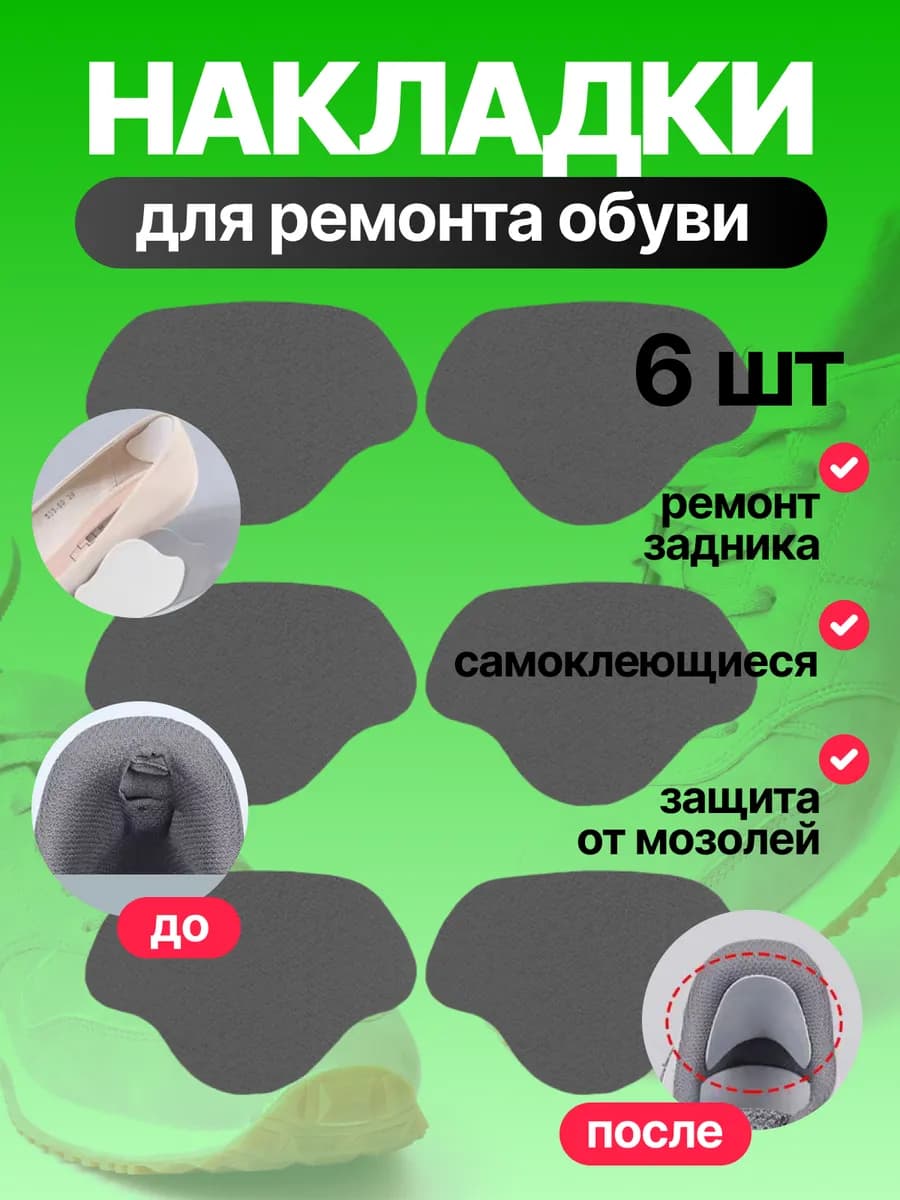 Пяткоудерживатели для обуви, подпяточник