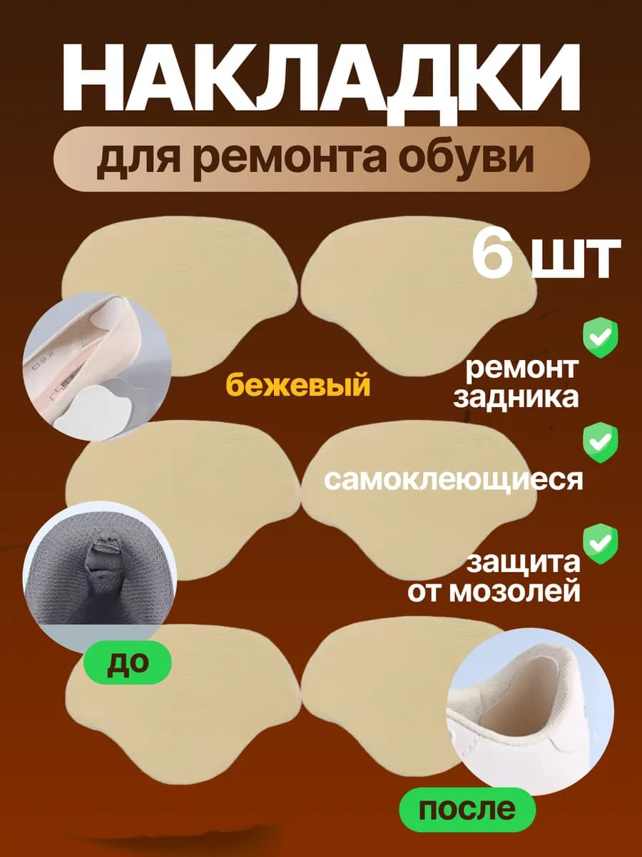 Пяткоудерживатели для обуви, подпяточник