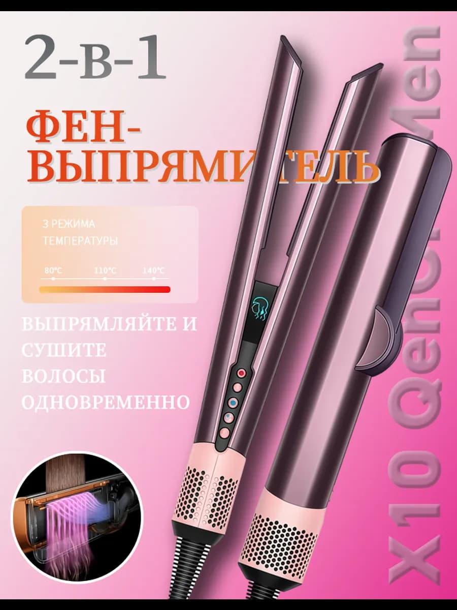 Фен выпрямитель для волос X10