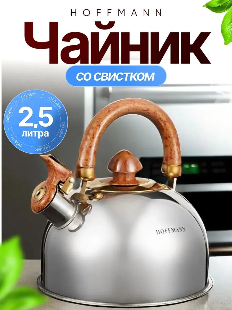 Чайник для плиты со свистком 2 5 л