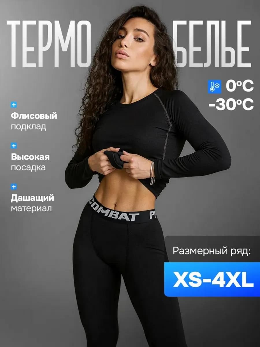 Термобелье для спорта и активного отдыха