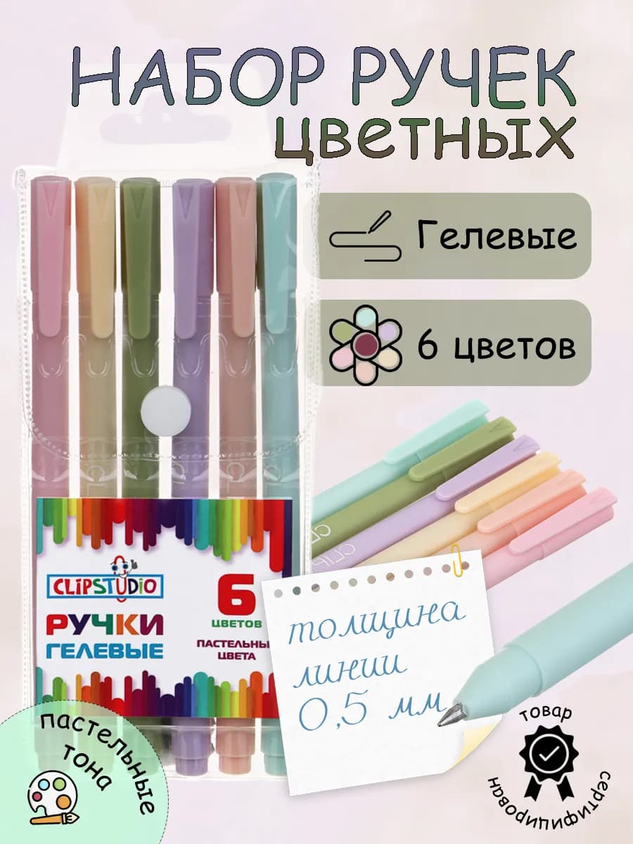 Набор шариковых гелевых ручек пастельных цветов, 6 штук