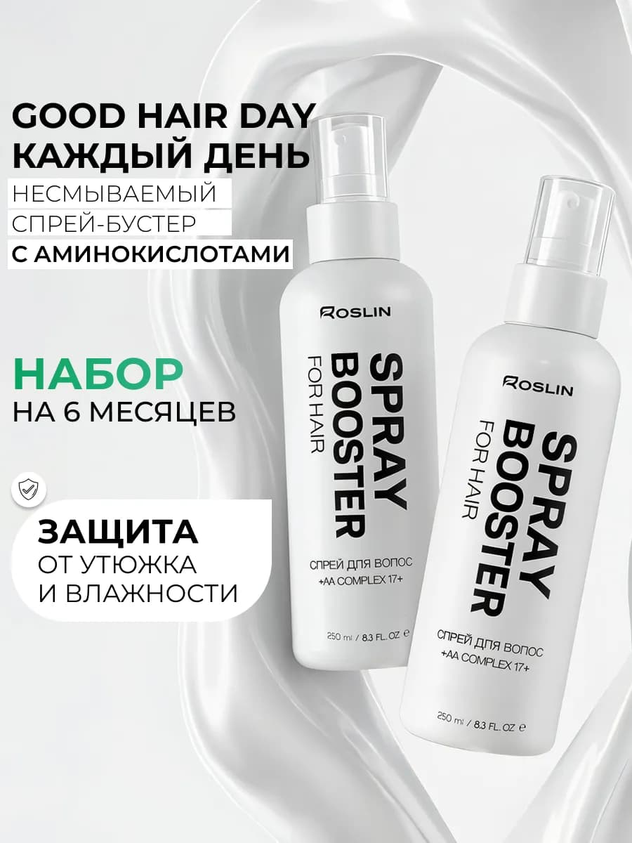 Спрей бустер для волос термозащита с аминокислотами набор