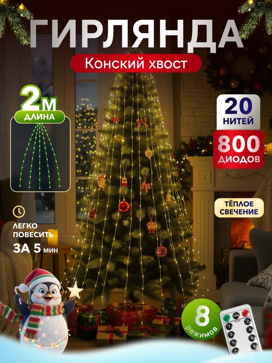 Гирлянда новогодняя на елку Конский хвост