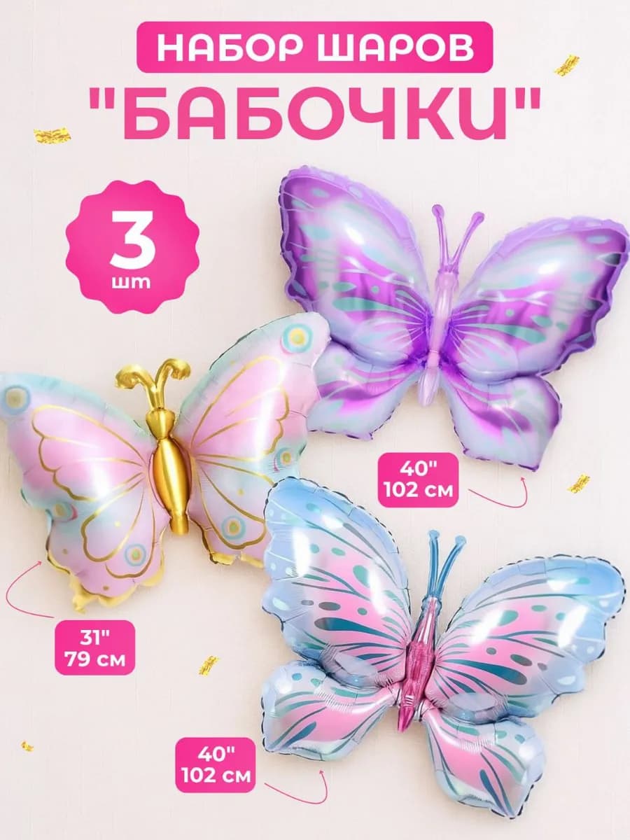 Набор фольгированных шаров Бабочки 3шт