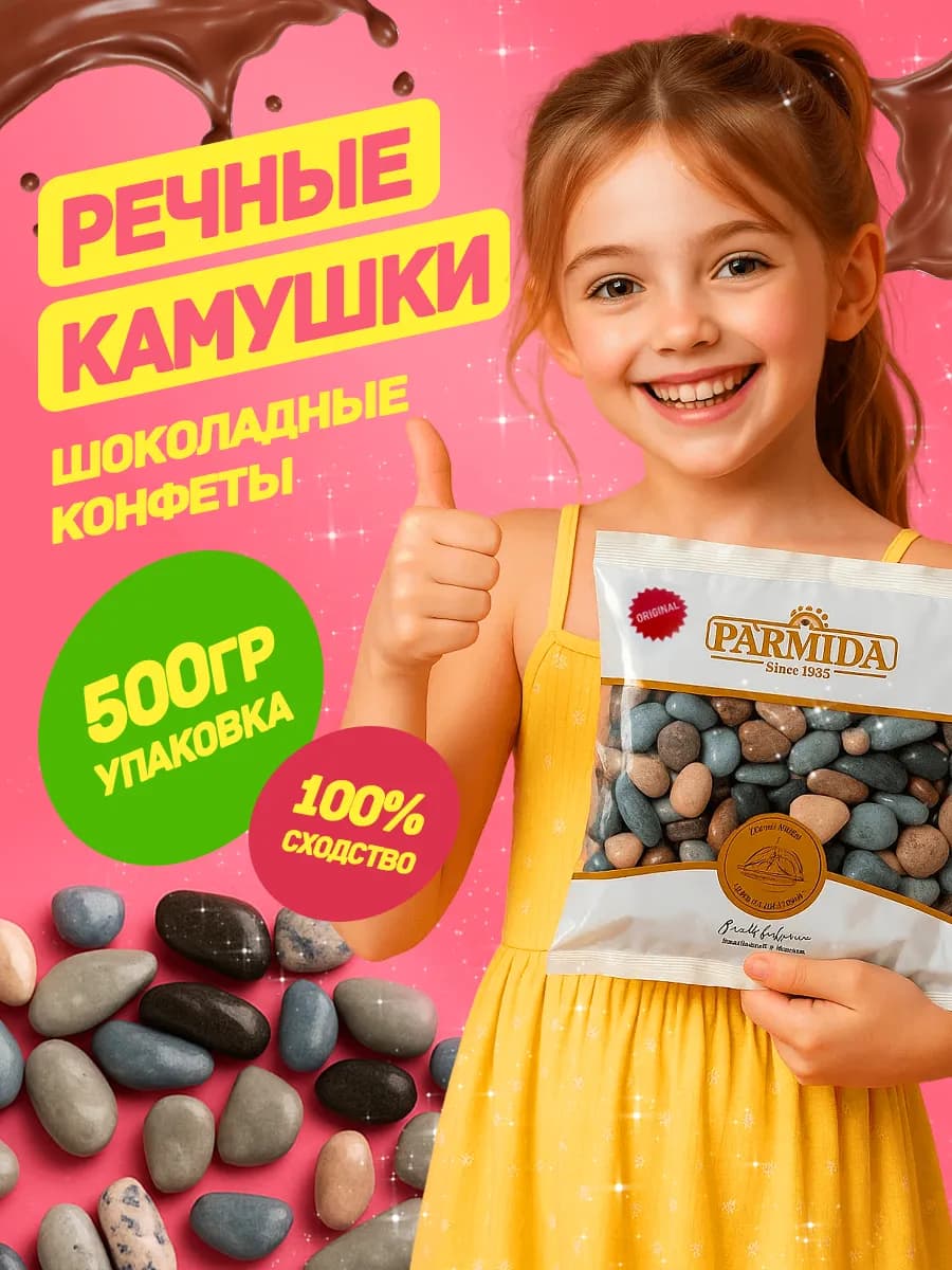 Конфеты шоколадные Речные камушки 500 гр