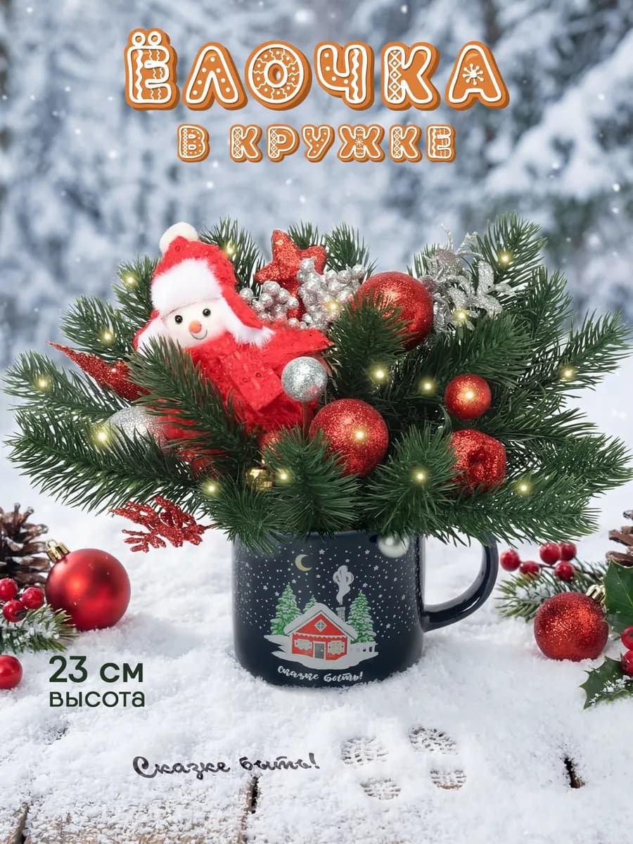 Новогодняя композиция на стол в кружке "Домик"