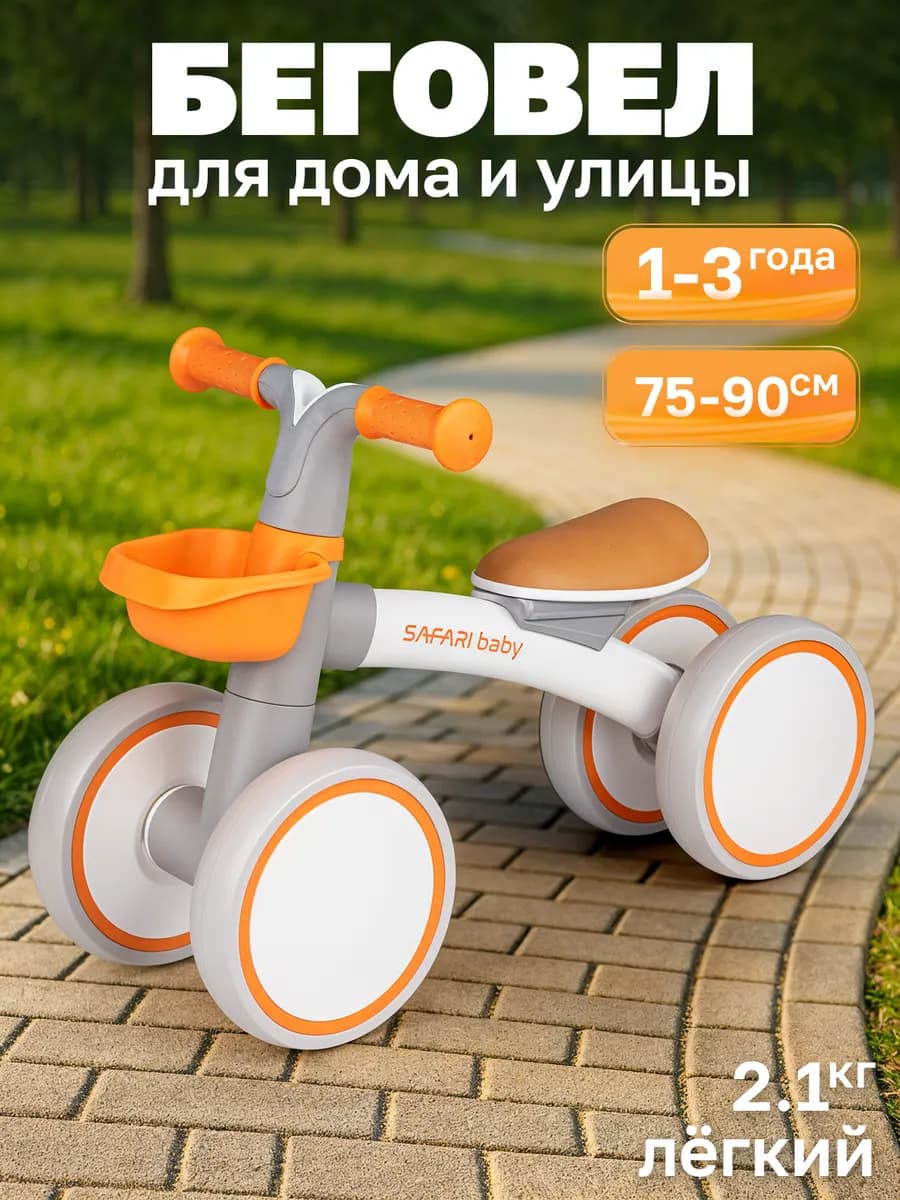 Беговел от 1 года четырехколесный
