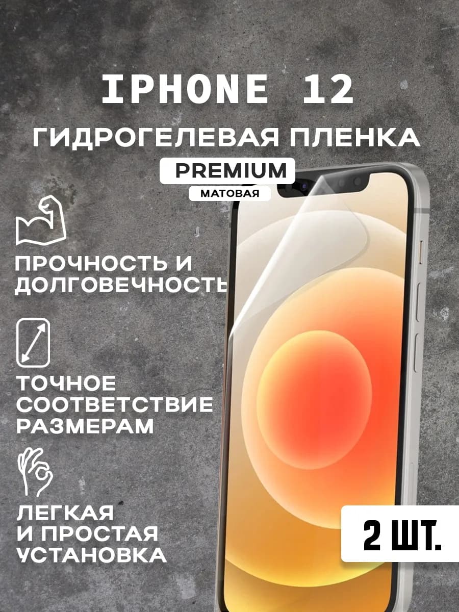 Защитная матовая пленка на экран IPHONE 12 (2 шт)