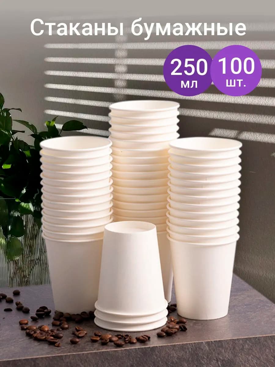 Стаканы одноразовые бумажные 250 мл 100 штук