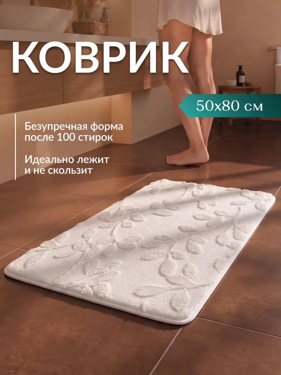 Коврик для ванной и туалета противоскользящий