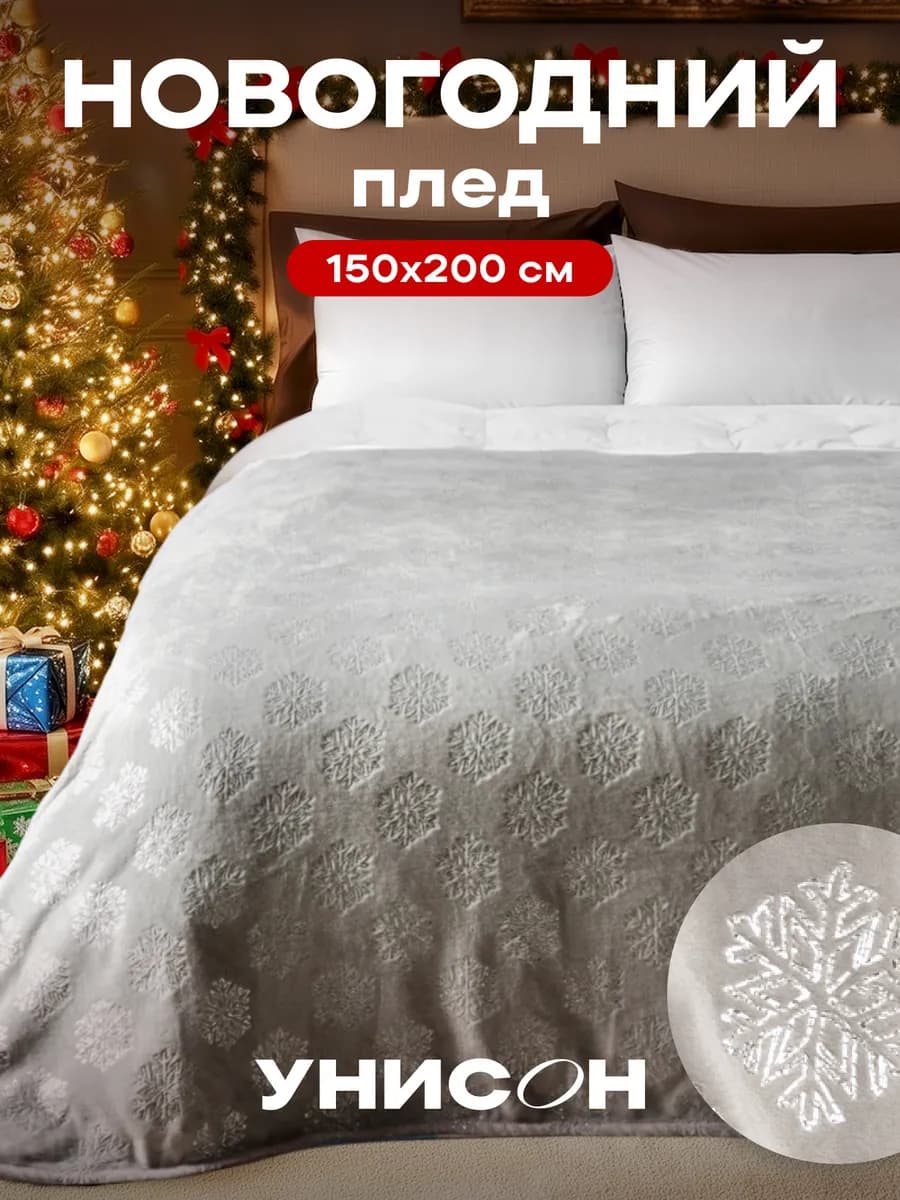 Новогодний плед 150х200 см