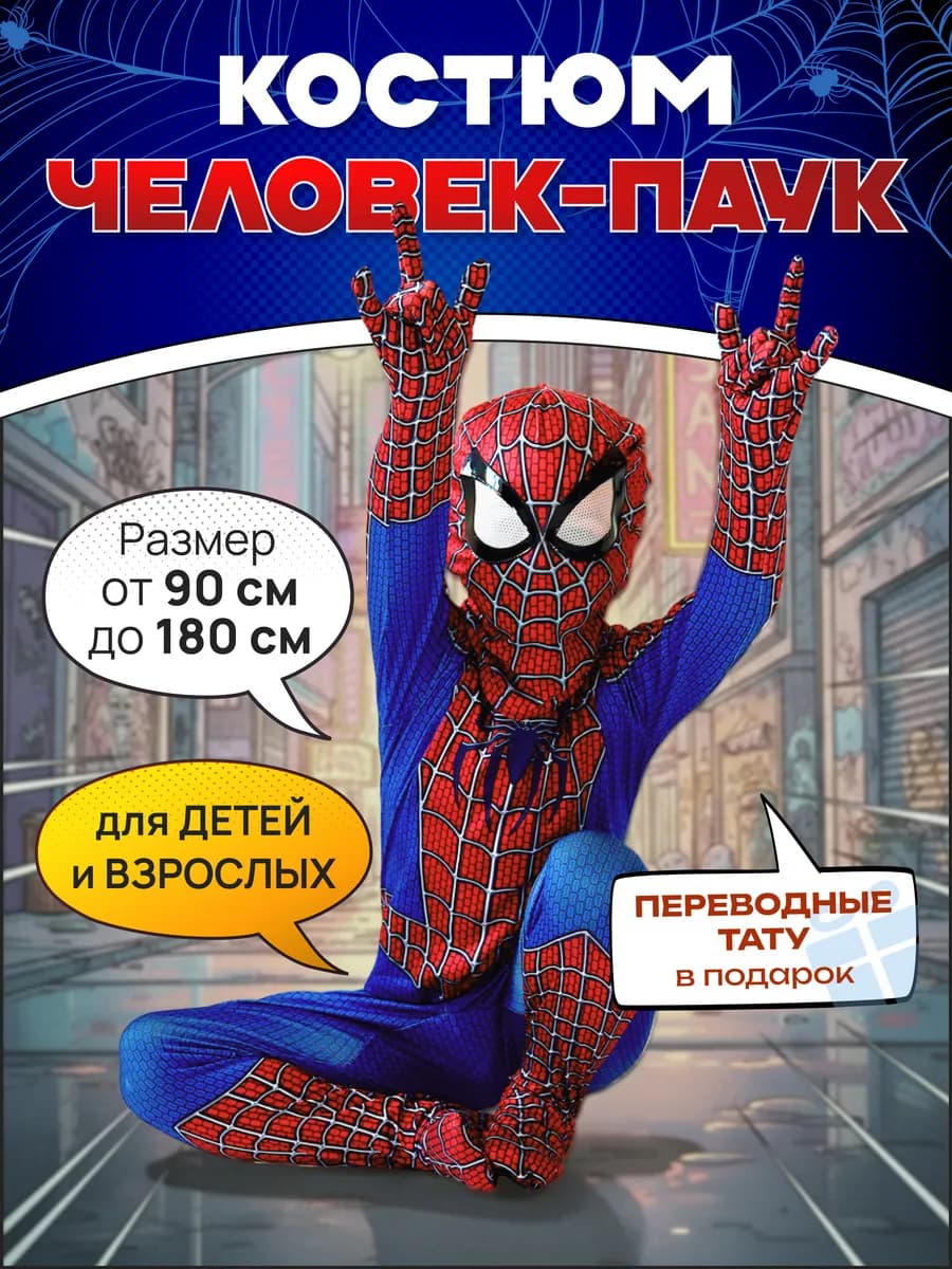 Костюм человека паука карнавальный