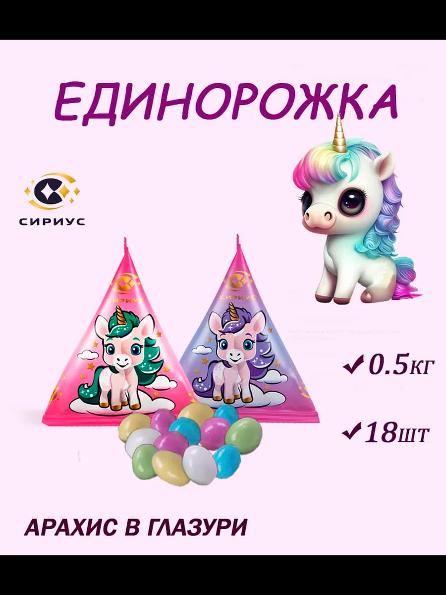 Шоколадные конфеты ЕДИНОРОЖКА 0.5кг