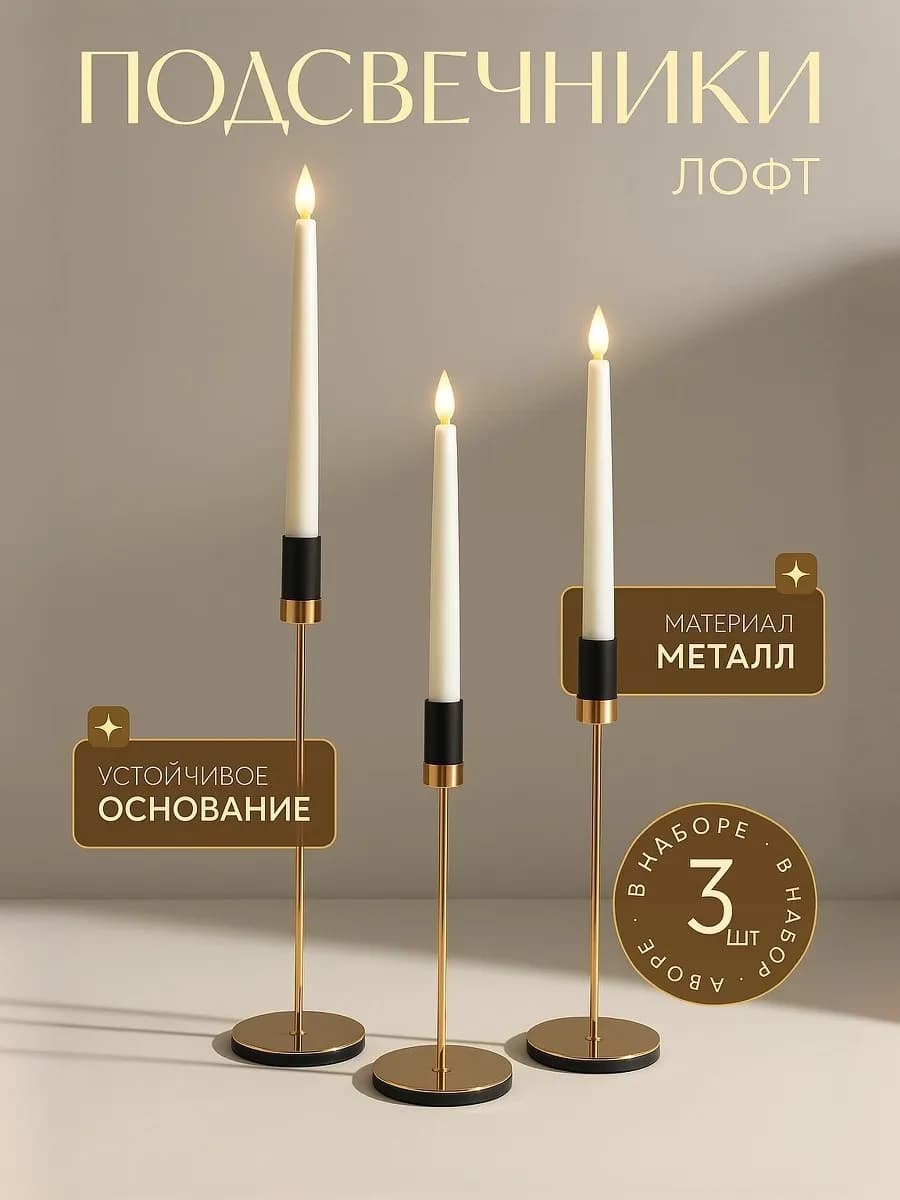 Металлический подсвечник для свечей набор Лофт 3 шт. d=2 см