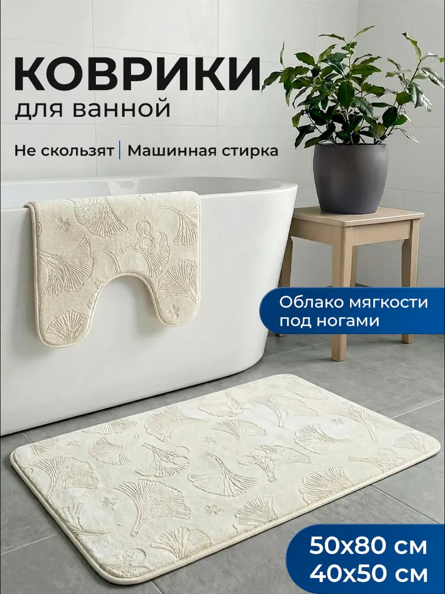 Коврики для ванной и туалета противоскользящие 2 шт
