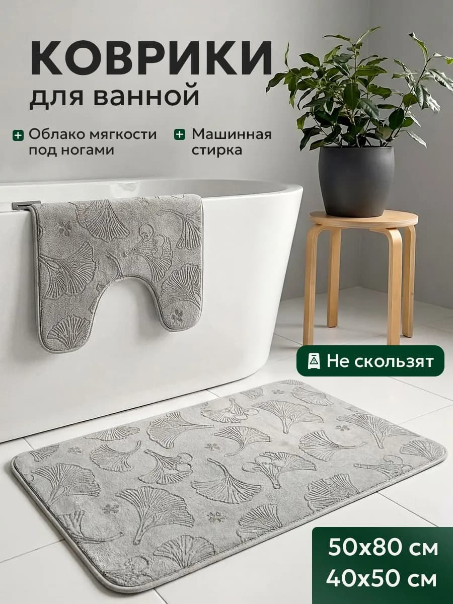Коврики для ванной и туалета противоскользящие 2 шт