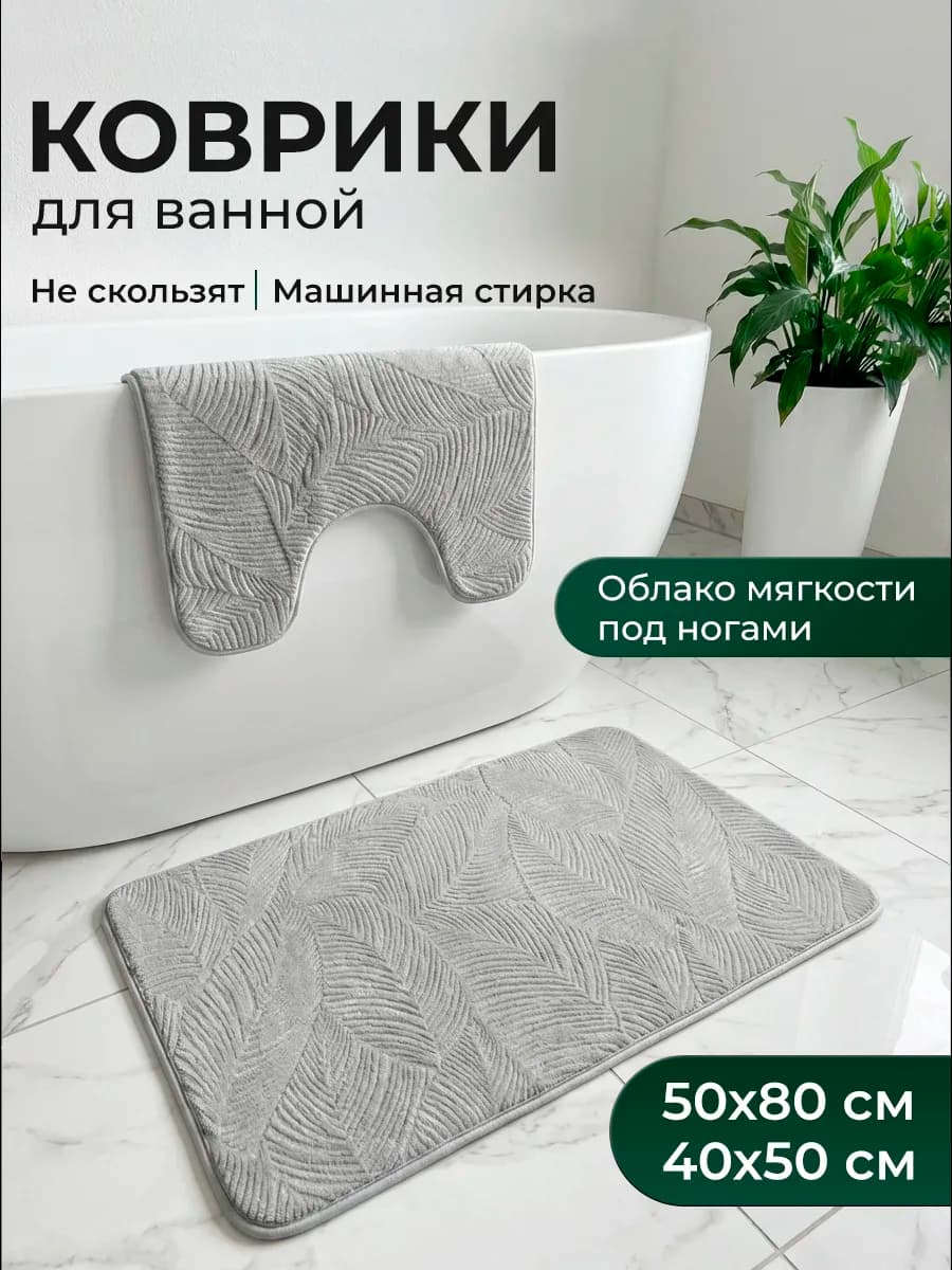 Коврики для ванной и туалета противоскользящие 2 шт