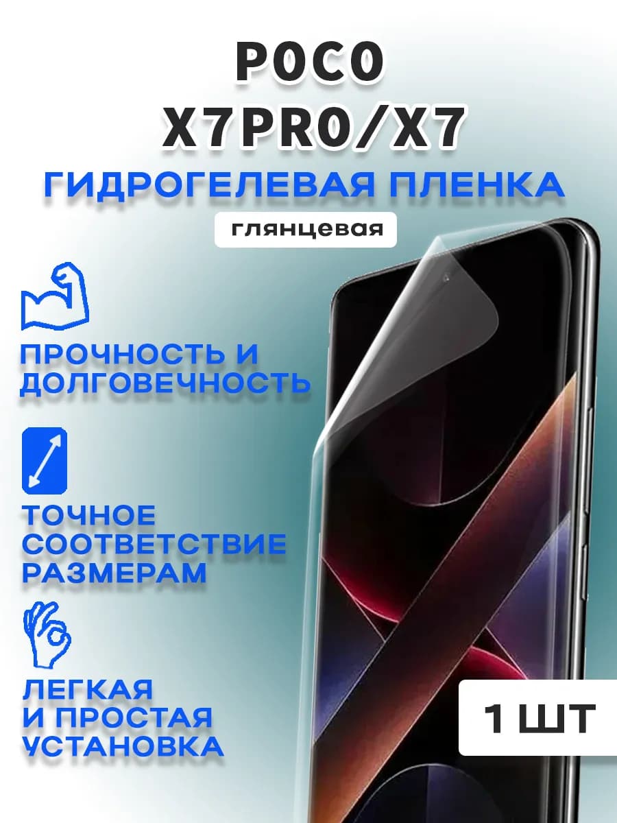 Защитная гидрогелевая пленка на экран POCO X7 Pro X7