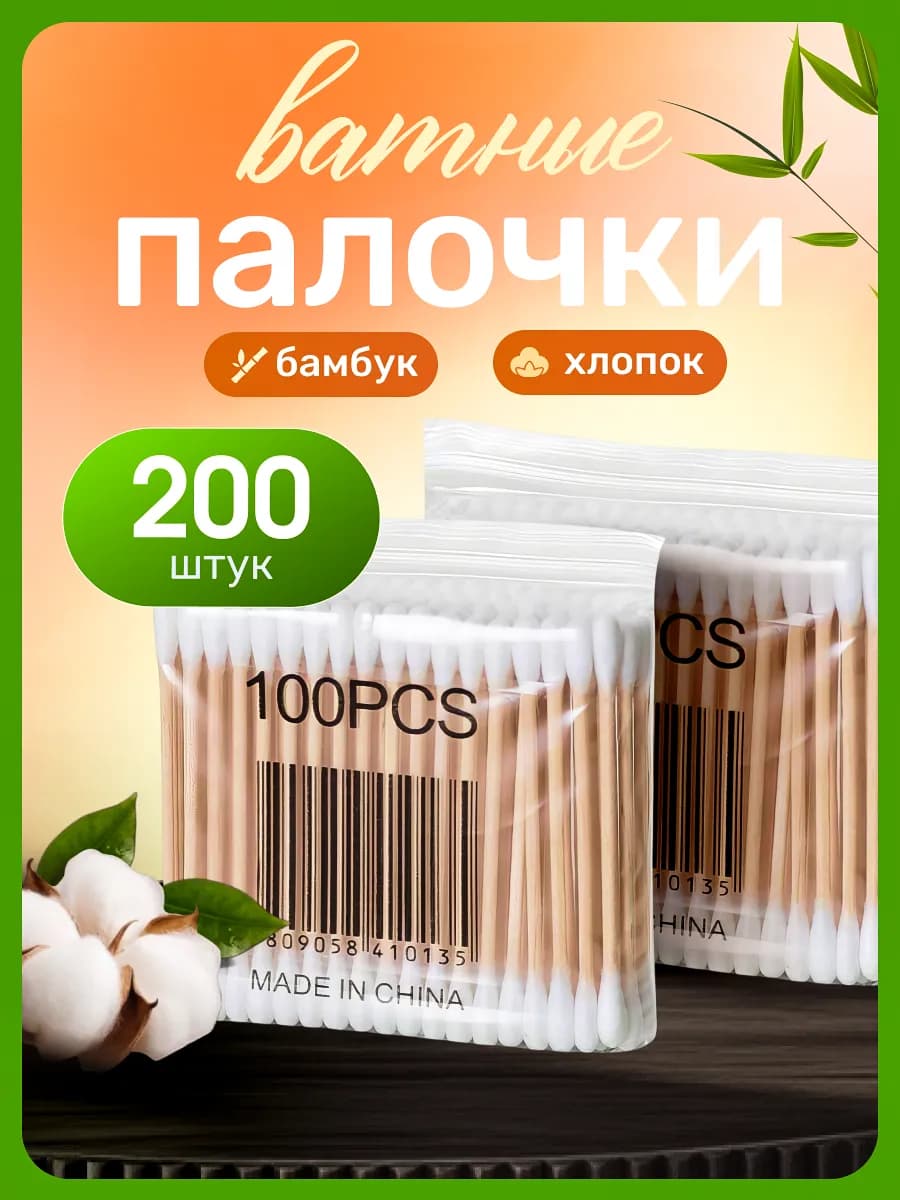 Ватные палочки 200 шт