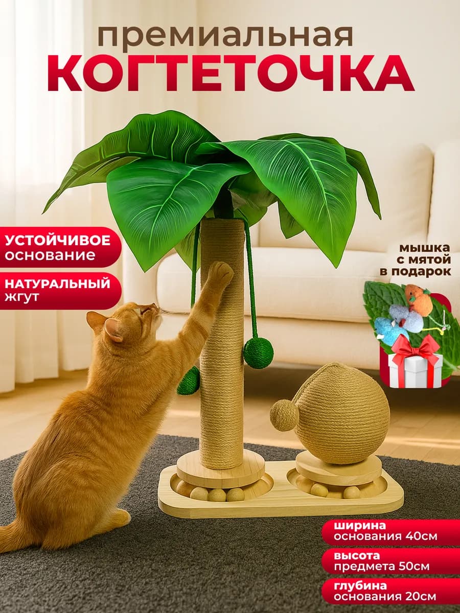 Когтеточка для кошки + мышка с мятой в подарок