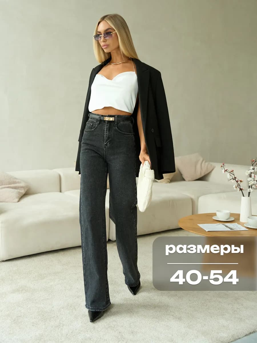 Джинсы широкие трубы прямые