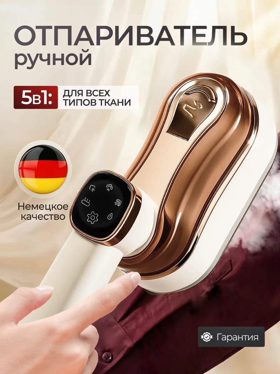 Отпариватель ручной для одежды