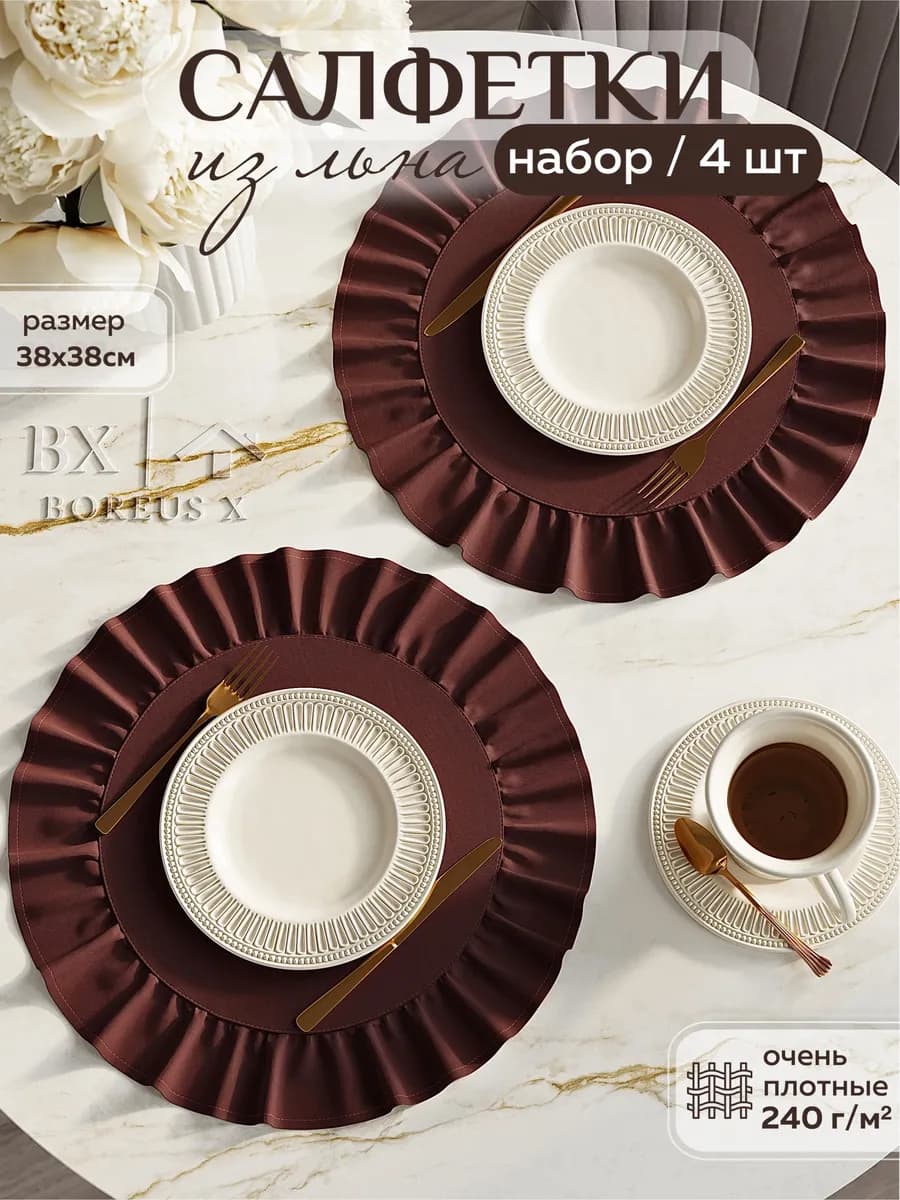 Салфетки на стол круглые тканевые с рюшей, 4 шт