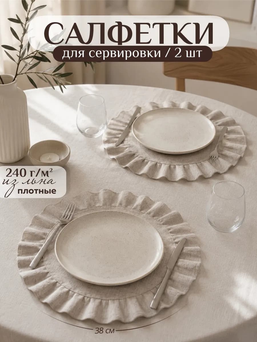 Салфетки на стол круглые тканевые с рюшей, 2 шт