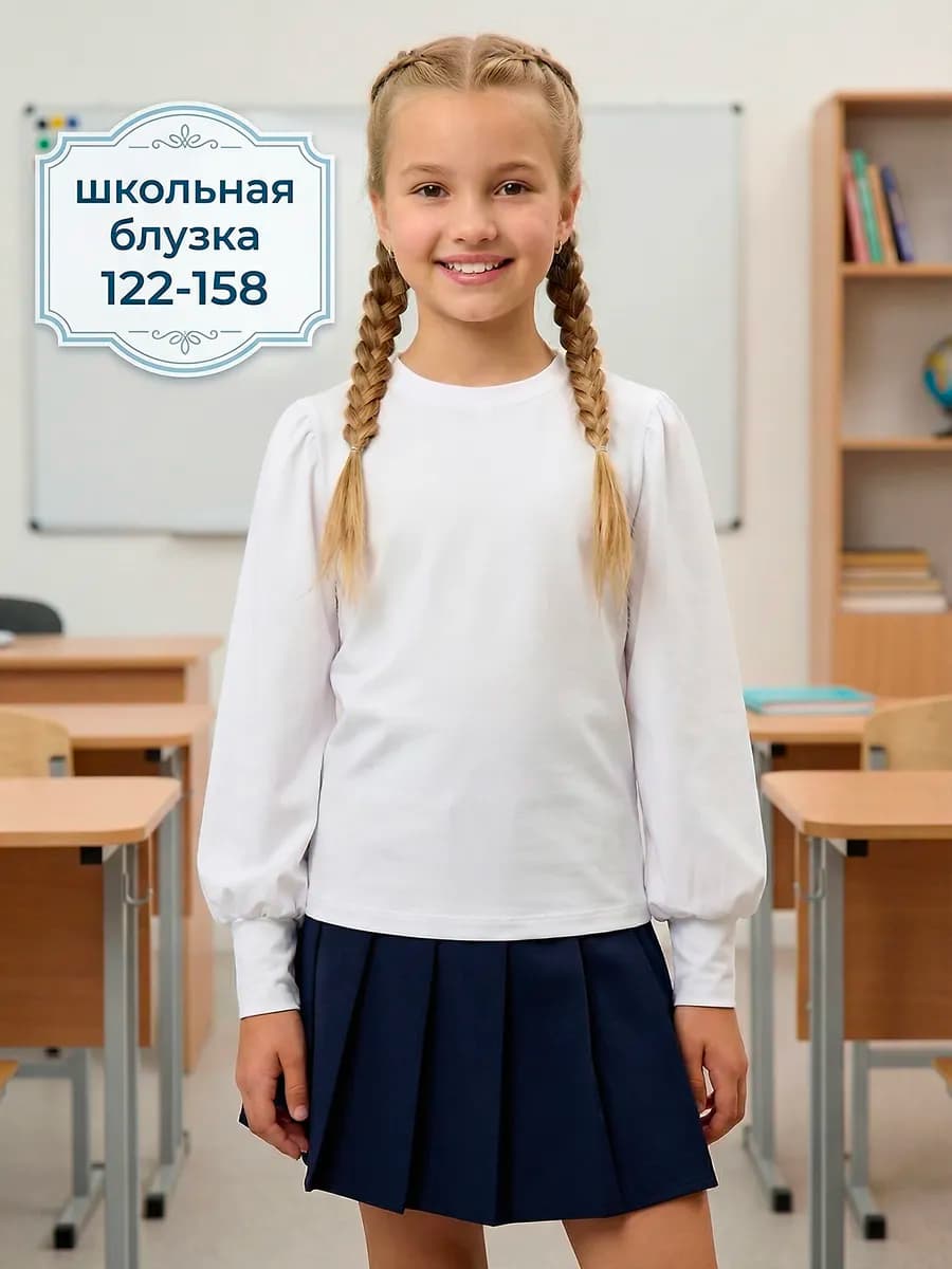 Блузка школьная белая нарядная с длинным рукавом