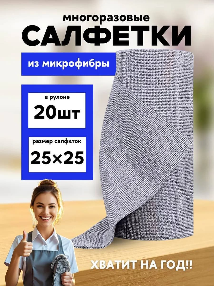 Салфетки из микрофибры для уборки в рулоне 20 шт