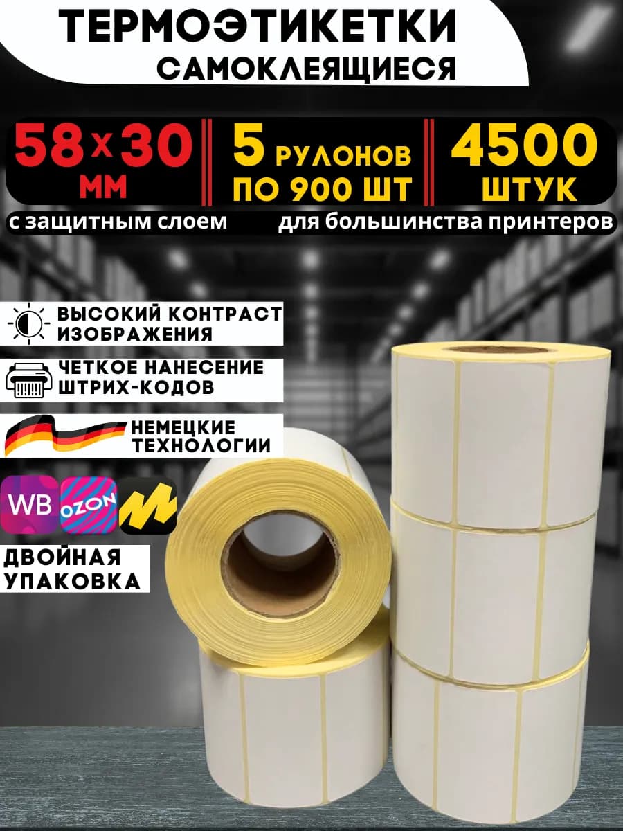 Термоэтикетки самоклеящиеся 58х30 мм, 4500 шт