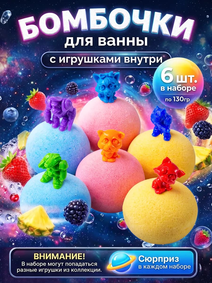 Набор бомбочек для ванн с сюрпризом ЗверБомб 6х130г