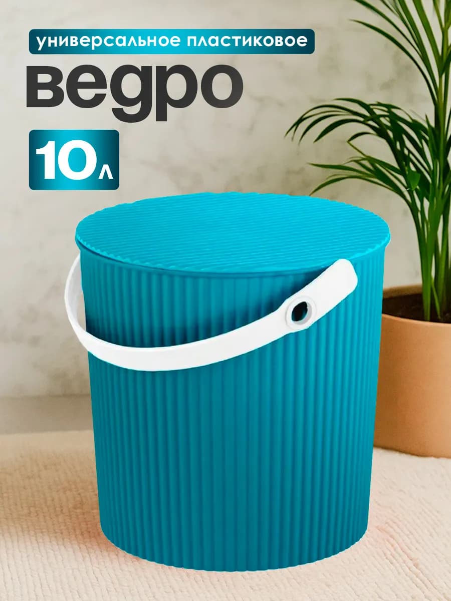 Ведро с крышкой пластиковое 10 л