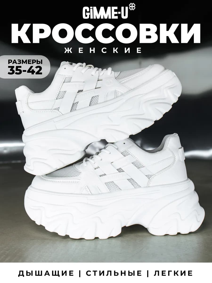 Кроссовки на платформе